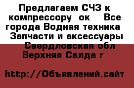 Предлагаем СЧЗ к компрессору 2ок1 - Все города Водная техника » Запчасти и аксессуары   . Свердловская обл.,Верхняя Салда г.